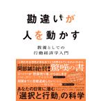 勘違いが人を動かす 教養としての行動経済学入門/エヴァ・ファン・デン・ブルック/ティム・デン・ハイヤー/児島修