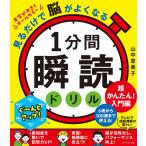 1分間瞬読ドリル 見るだけで脳がよくなる 超かんたん!入門編/山中恵美子