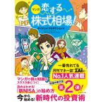 マンガ恋する株式相場! 今から始める!新時代の投資術/ホイチョイ・プロダクションズ