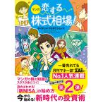 ショッピング投資 マンガ恋する株式相場! 今から始める!新時代の投資術/ホイチョイ・プロダクションズ