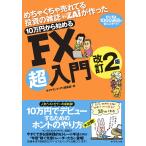 めちゃくちゃ売れてる投資の雑誌ZAiが作った10万円から始めるFX超入門 初心者は1000通貨で安心スタート!/ダイヤモンド・ザイ編集部