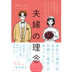 夫婦の理念 とある地方の結婚式場がはじめた、ふたりがずっと幸せでい続ける方法/岸本裕子