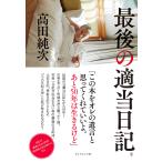 最後の適当日記〈仮〉/高田純次