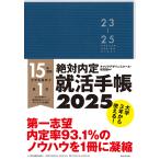 25 絶対内定就活手帳