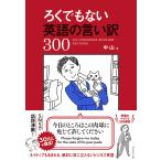 ろくでもない英語の言い訳300/中山