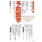 ショッピングさい 40歳からの正しい予防医学 循環器専門医だから知っている! 人間ドックの受け方から検査結果の読み方、健康管理までを解説/高橋通