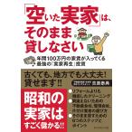 「空いた実家」は、そのまま貸しなさい 年間100万円の家賃が入ってくる最強の「実家再生」投資/吉原泰典