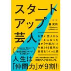 スタートアップ芸人 お笑い芸人からニートになった僕が「仲間力」で年商146億円の会社をつくった話/森武司