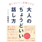 ショッピング大人 大人の「ちょうどいい」話し方 感じがいい、信頼できる/松尾紀子