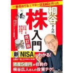 一番売れてる月刊マネー誌ZAiと作った桐谷さんの株入門 日本株一筋40年の株主優待&amp;配当生活!/桐谷広人/ダイヤモンド・ザイ編集部