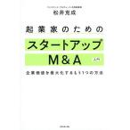 起業家のためのスタートアップM&A入門 企業価値を最大化するもう1つの方法/松井克成