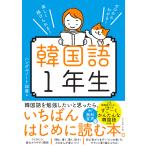 ショッピングから 韓国語1年生 ゼロからわかる!楽しく続けられる!/ハングルノート加藤