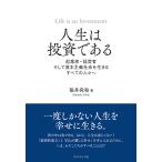 人生は投資である 起業家・経営者そして資本主義社会を生きるすべての人々へ/福井尚和