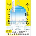 不自由から学べること 思いどおりにいかない人生がスッとラクになる33の考え方/川原マリア