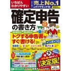 いちばんわかりやすい確定申告の書き方 令和6年3月15日締切分/土屋裕昭/樋川智子