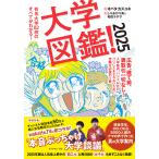 ショッピング大 大学図鑑! 有名大学82校のすべてがわかる! 2025/オバタカズユキ/しりあがり寿/和田ラヂヲ