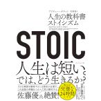 STOIC 人生の教科書ストイシズム/ブリタニー・ポラット/花塚恵