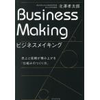ビジネスメイキング 売上と信頼が積み上がる「仕組みのつくり方」/北澤孝太郎