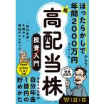 ほったらかしで年間2000万円入ってくる超高配当株投資入門 「自分年金」を増やす最強の5ステップ/かんち
