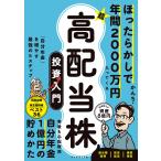 〔予約〕ほったらかしで年間2000万円入ってくる 超★高配当株 投資入門/かんち