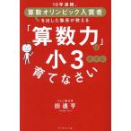 「算数力」は小3までに育てなさい 10年連続、算数オリンピック入賞者を出した塾長が教える/田邉亨