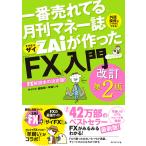 一番売れてる月刊マネー誌ZAiが作った「FX」入門 …だけど本格派 外貨投資がイマすぐできる! FX解説本の決定版!/ザイFX！編集部/羊飼い