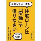 金利が上がっても、住宅ローンは「変動」で借りなさい/塩澤崇