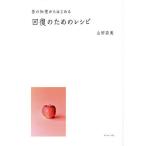 昔の知恵からはじめる回復のためのレシピ/山田奈美/レシピ