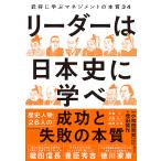 リーダーは日本史に学べ 武将に学ぶマネジメントの本質34/増田賢作/小和田哲男