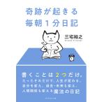 奇跡が起きる毎朝1分日記/三宅裕之