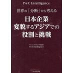 世界の「分断」から考える日本企業変貌するアジアでの役割と挑戦/PwCコンサルティング合同会社PwCIntelligence