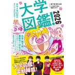 大学図鑑! 有名大学82校のすべてがわかる! 2026/オバタカズユキ/しりあがり寿/和田ラヂヲ