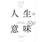 人生の意味 世界のあらゆる一流に教えてもらった105の答え/ジェームズ・ベイリー/櫻井祐子