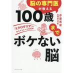 脳の専門医が教える100歳までボケない脳 「ミクログリア」が味方する6つの習慣術/伊藤規絵