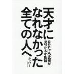 天才になれなかった全ての人へ 自分だけの武器が見つかる才能論/かっぴー
