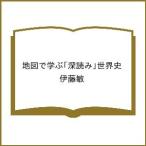 〔予約〕地図で学ぶ「深読み」世界史/伊藤敏