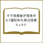 〔予約〕ママ投資家が育休中に1億貯めた株式投資/ちょる子