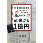 「株ノート」で60歳から1億円 92歳現役投資家リョウジさんの超シンプル投資術/小林良次