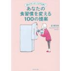 疲れやすいオトナ女子を救うあなたの食習慣を変える100の提案/星穂奈美