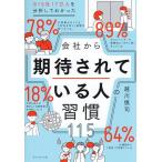 815社17万人を分析してわかった会社から期待されている人の習慣115/越川慎司