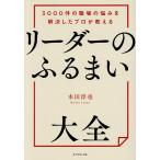 リーダーのふるまい大全 3000件の職場の悩みを解決したプロが教える/本田淳也