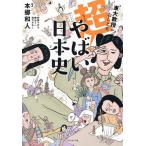東大教授がおしえる超!やばい日本史/本郷和人/和田ラヂヲ/横山了一
