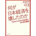 何が日本経済を壊したのか 「失われた30年」の謎を解く18の経済講義/会田卓司/松本賢