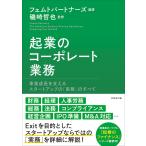 〔予約〕起業のコーポレート業務