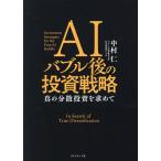 AIバブル後の投資戦略 真の分散投資を求めて/中村仁