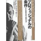 プロフェッショナルの条件 いかに成果をあげ、成長するか/P.F.ドラッカー/上田惇生