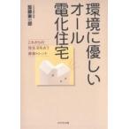 環境に優しいオール電化住宅 これからの住生活を占う最新トレンド/加藤憲一郎