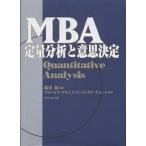 MBA定量分析と意思決定/グロービス・マネジメント・インスティテュ