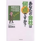 ショッピング融資 あなたの会社は何点ですか? 融資金利の上がる会社、下がる会社/浅沼邦夫