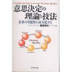 意思決定の理論と技法 未来の可能性を最大化する/篭屋邦夫